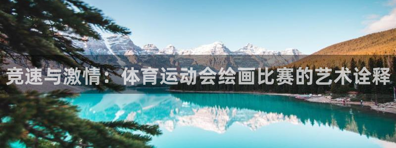 哈哈体育：竞速与激情：体育运动会绘画比赛的艺术诠释