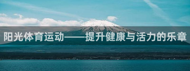 哈哈体育十年：阳光体育运动——提升健康与活力的乐章
