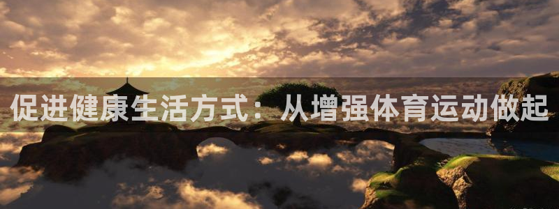 哈哈体育下载：促进健康生活方式：从增强体育运动做起