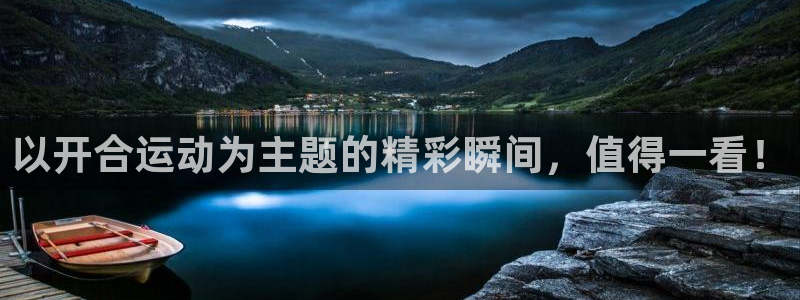 哈哈体育下载：以开合运动为主题的精彩瞬间，值得一看！