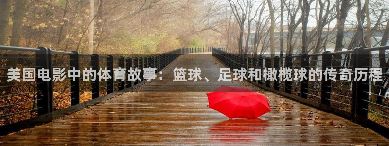哈哈体育下载：美国电影中的体育故事：篮球、足球和橄榄球的传奇历程