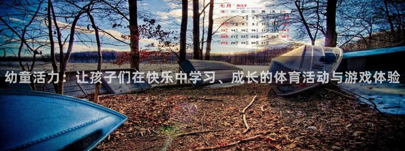 哈哈体育下载：幼童活力：让孩子们在快乐中学习、成长的体育活动与游戏体验