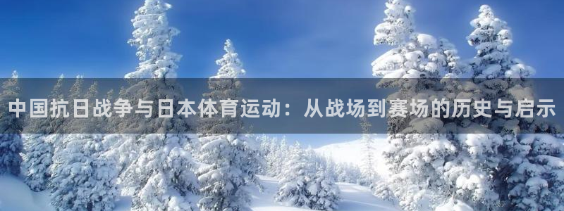 哈哈体育下载：中国抗日战争与日本体育运动：从战场到赛场的历史与启示