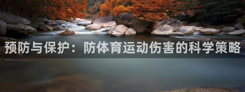哈哈体育：预防与保护：防体育运动伤害的科学策略