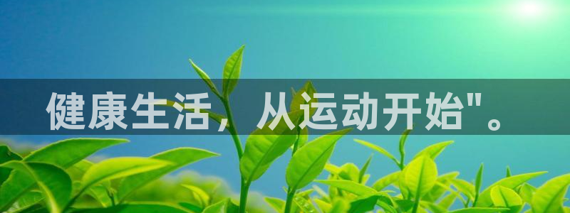 哈哈体育十年：健康生活，从运动开始\