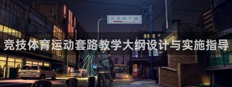 哈哈体育：竞技体育运动套路教学大纲设计与实施指导