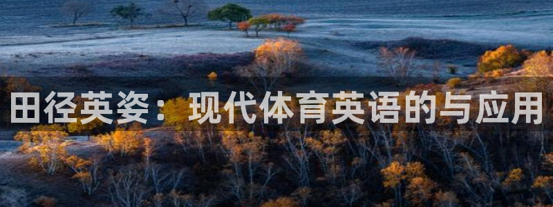 哈哈体育：田径英姿：现代体育英语的与应用