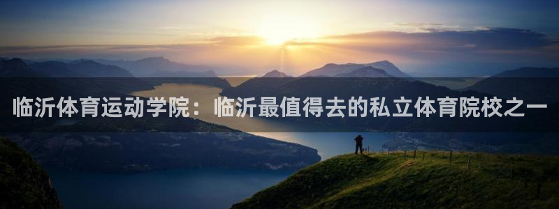 哈哈体育：临沂体育运动学院：临沂最值得去的私立体育院校之一